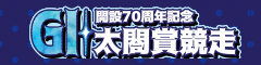 令和８年４月３日～BR住之江「 ＧＩ太閤賞競走開設70周年記念」